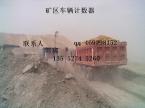 遠(yuǎn)距離煤礦土方車輛計(jì)數(shù)系統(tǒng)